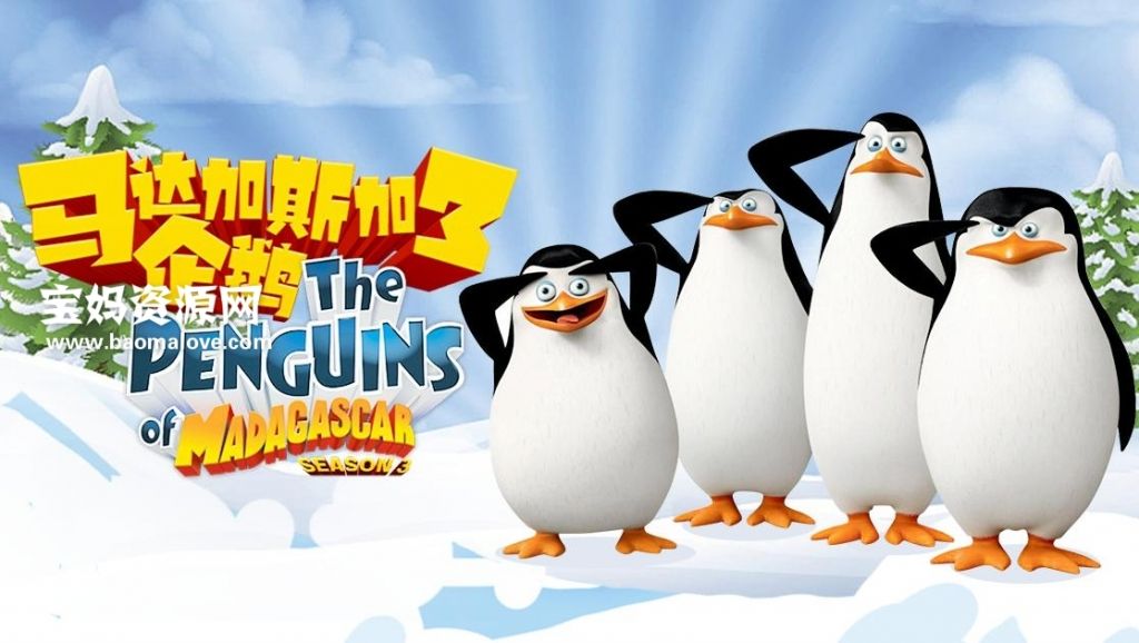 《马达加斯加企鹅》The Penguins of Madagascar中文版第三季[全15