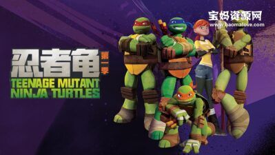 《忍者龟》Teenage Mutant Ninja Turtles中文版 第一季 [全26集][国语][1080P][MP4]