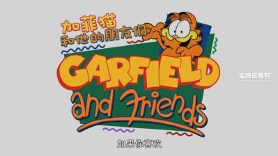 《加菲猫和他的朋友们》Garfield and Friends中文版 第五季 [全16集][国语中字][1080P][MP4]
