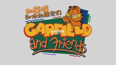 《加菲猫和他的朋友们》Garfield and Friends中文版 第六季 [全16集][国语中字][1080P][MP4]