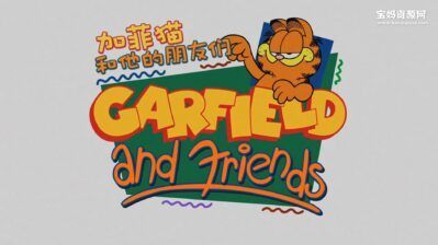 《加菲猫和他的朋友们》Garfield and Friends中文版 第七季 [全16集][国语中字][1080P][MP4]