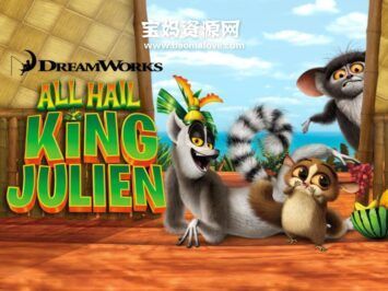 《All Hail King Julien》朱利安国王万岁英文版 第六季 [全13集][英语][1080P][MKV]