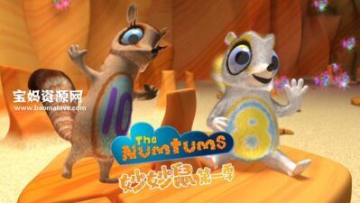 《妙妙鼠》The Numtums中文版 第一季 [全26集][国语][1080P][MP4]