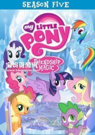 《小马宝莉:友谊的魔力》My Little Pony: Friendship Is Magic中文版 第五季 [全26集][国语中字][1080P][MP4]