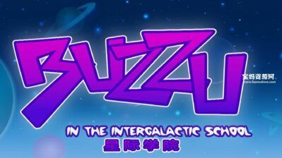 《星际学院》Buzzu in the Intergalactic School中文版 [全52集][国语中字][1080P][MP4]