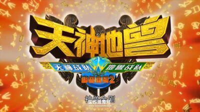 《神兽金刚之天神地兽》[全52集][国语中字][1080P][MP4]