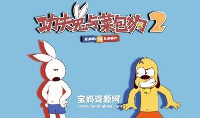 《功夫兔与菜包狗》Kung Fu Bunny 第一二季 [全22集][1080P][MP4]