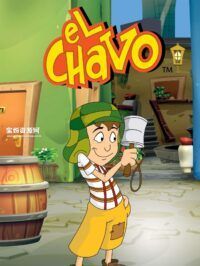 《邻家小鬼》El Chavo中文版 [全52集][国语][720P][MP4]