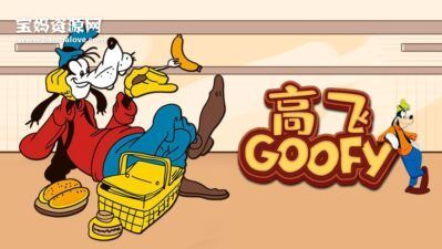 《Goofy》高飞英文版 [全47集][英语][1080P][MP4]