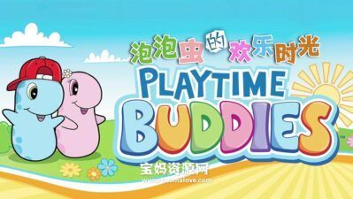 《PlayTime Buddies》泡泡虫的欢乐时光英文版 [全26集][英语][1080P][MP4]