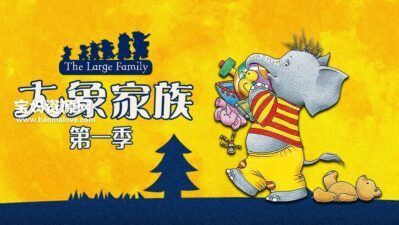 《大象家族》The Large Family中文版 第一季 [全26集][国语中字][1080P][MP4]