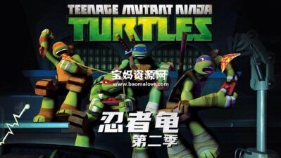 《忍者龟》Teenage Mutant Ninja Turtles中文版 第二季 [全26集][国语][1080P][MP4]