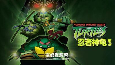 《忍者龟》Teenage Mutant Ninja Turtles中文版 第三季 [全26集][国语][1080P][MP4]