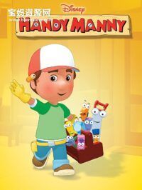 《Handy Manny》万能阿曼英文版 第一季 [全26集][英语][768P][MP4]