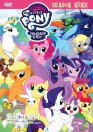 《小马宝莉:友谊的魔力》My Little Pony: Friendship Is Magic中文版 第九季 [全26集][国语中字][720P][MP4]