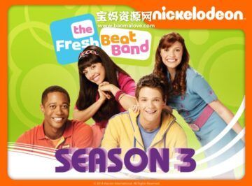 《The Fresh Beat Band》新鲜节奏乐队英文版 第三季 [全19集][英语][1080P][MKV]