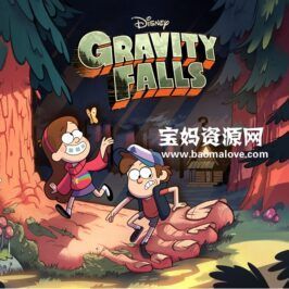 《Gravity Falls》怪诞小镇英文版 第一季 [全20集][英语][1080P][MKV]