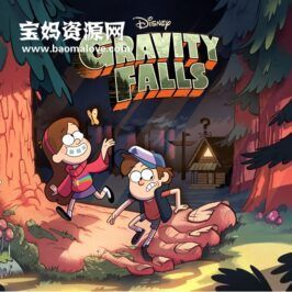 《Gravity Falls》怪诞小镇英文版 第二季 [全20集][英语][1080P][MKV]