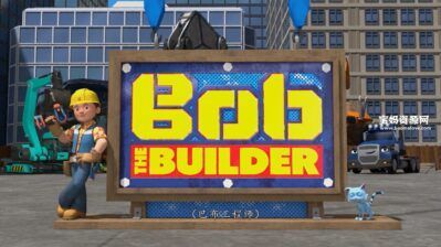 《Bob the Builder》新巴布工程师英文版 第三季 [全26集][英语中字][1080P][MP4]