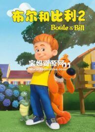 《布尔和比利》Bobby and Bill中文版 第二季 [全52集][国语][1080P][MP4]