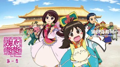 《甜心格格》Ori-Princess中文版 第一季 [全52集][国语中字][1080P][MP4]