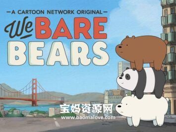 《咱们裸熊》We Bare Bears中文版 第一季 [全26集][国语中字][1080P][MP4]