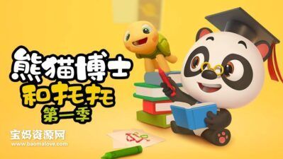 《Dr. Panda ToToTime》熊猫博士和托托英文版 第一季 [全50集][英语][1080P][MP4]
