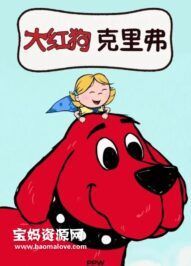 《大红狗克里弗》Clifford the Big Red Dog中文版 [全78集][国语中字][1080P][MP4]