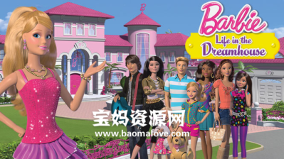 《Barbie: Life In the Dreamhouse》芭比之梦想豪宅英文版 [全75集][英语][1080P][MP4]