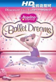 《芭蕾舞鼠安吉莉娜》Angelina Ballerina中文版 第三季 [全20集][国语][1080P][MP4]
