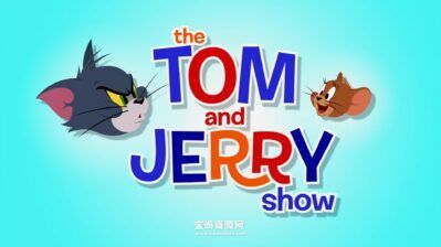 《The Tom And Jerry Show》新猫和老鼠英文版 第一季 [全52集][英语][1080P][MKV]