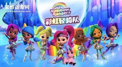 《彩虹轻骑队》Rainbow Rangers中文版 第一季 [全26集][国语中字][1080P][MP4]