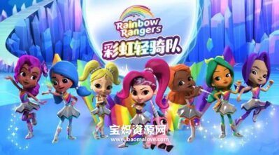 《彩虹轻骑队》Rainbow Rangers中文版 第二季 [全13集][国语中字][1080P][MP4]