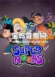 《超级菜鸟》Super Noobs中文版 [全52集][国语中字][1080P][MP4]