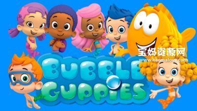 《泡泡孔雀鱼》Bubble Guppies中文版 第三季 [全26集][国语][1080P][MP4]