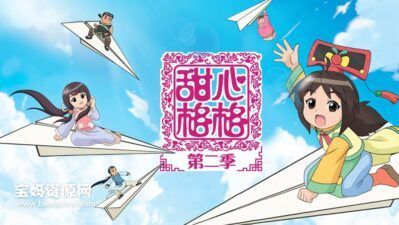 《甜心格格》Ori-Princess中文版 第二季 [全52集][国语中字][1080P][MP4]