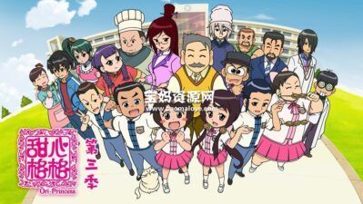 《甜心格格》Ori-Princess中文版 第三季 [全26集][国语中字][1080P][MP4]