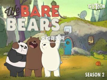 《We Bare Bears》咱们裸熊英文版 第二季 [全22集][英语][1080P][MKV]
