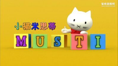 《小猫米思蒂》Musti中文版 [全52集][国语中字][1080P][MP4]