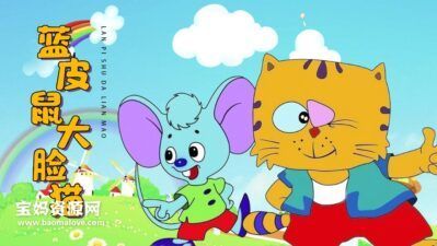 《蓝皮鼠和大脸猫》第二季 [全39集][国语][1080P][MP4]