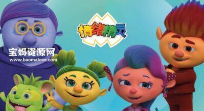 《情绪精灵》Monsikids中文版 [全26集][国语中字][1080P][MP4]