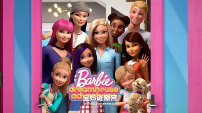 《芭比梦幻屋冒险旅程》Barbie Dreamhouse Adventures中文版 第一季 [全26集][国语中字][720P][MP4]
