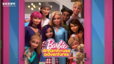《芭比梦幻屋冒险旅程》Barbie Dreamhouse Adventures中文版 第二季 [全26集][国语中字][1080P][MP4]