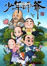 《少年师爷》第十季 [全26集][国语中字][1080P][MP4]