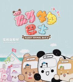 《动物巴士》Funny Animal Bus中文版 [全24集][国语][1080P][MP4]