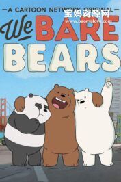 《咱们裸熊》We Bare Bears中文版 第二季 [全24集][国语中字][720P][MP4]