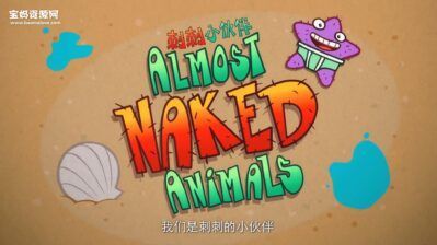 《刺刺小伙伴》Almost Naked Animals中文版 第三季 [全24集][国语][1080P][MP4]