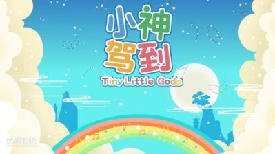 《小神驾到》第一二季 [全52集][国语中字][1080P][MP4]