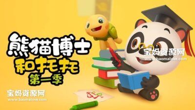 《熊猫博士和托托》Dr. Panda ToToTime中文版 第一季 [全50集][国语中字][1080P][MP4]