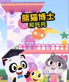 《熊猫博士和托托》Dr. Panda ToToTime中文版 第二季 [全40集][国语中字][1080P][MP4]